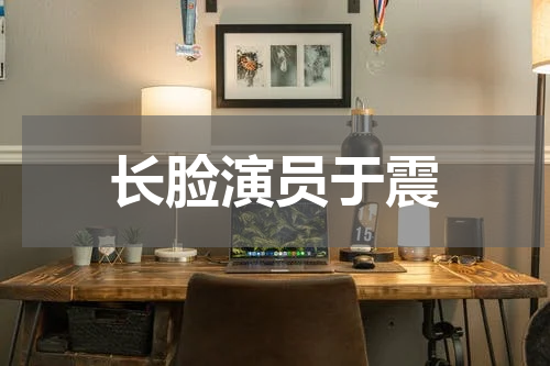 长脸演员于震