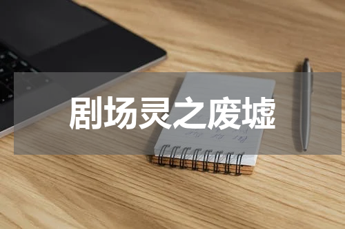 剧场灵之废墟