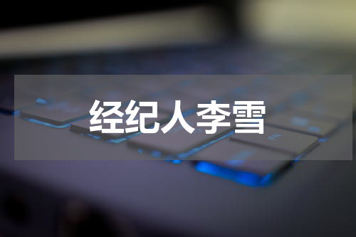 经纪人李雪