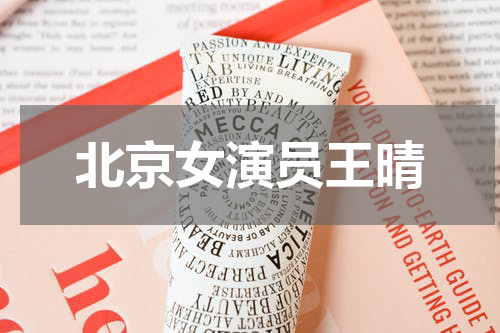 北京女演员王晴