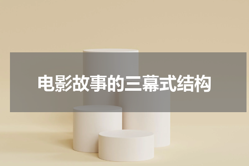 电影故事的三幕式结构