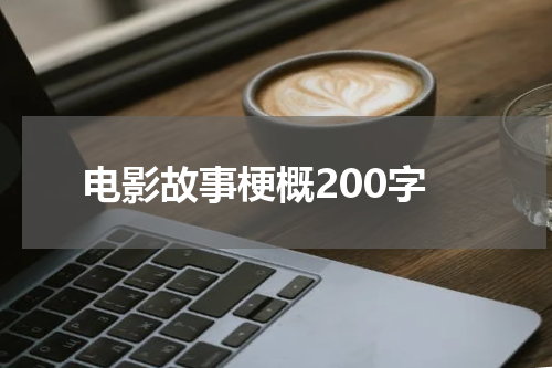 电影故事梗概200字