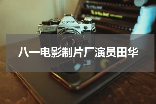 八一电影制片厂演员田华