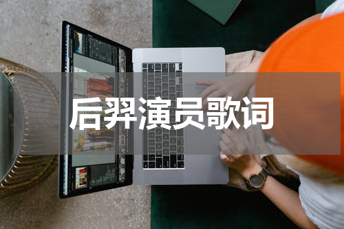 后羿演员歌词