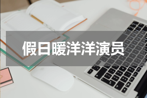 假日暖洋洋演员