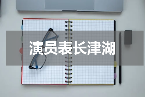 演员表长津湖