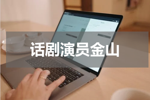 话剧演员金山