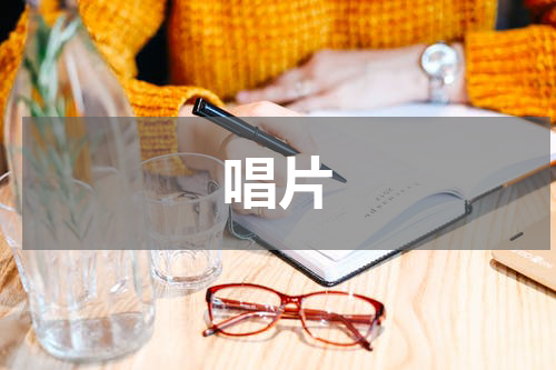 唱片
