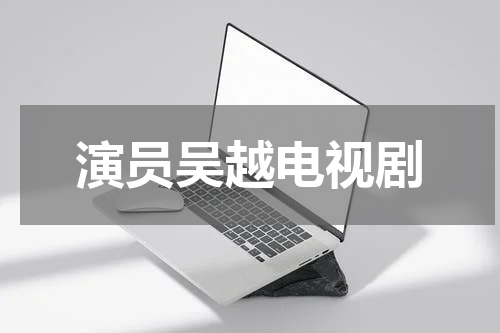 演员吴越电视剧