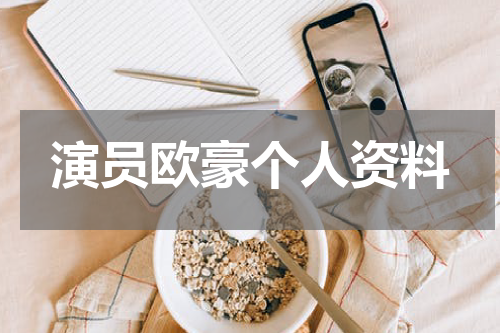 演员欧豪个人资料