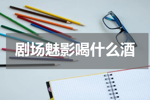 剧场魅影喝什么酒