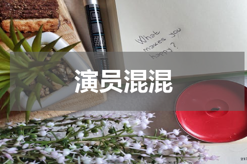 演员混混