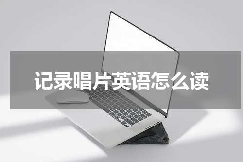 记录唱片英语怎么读