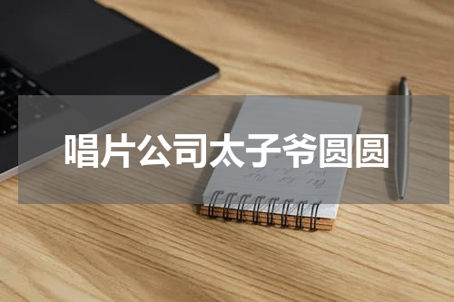 唱片公司太子爷圆圆
