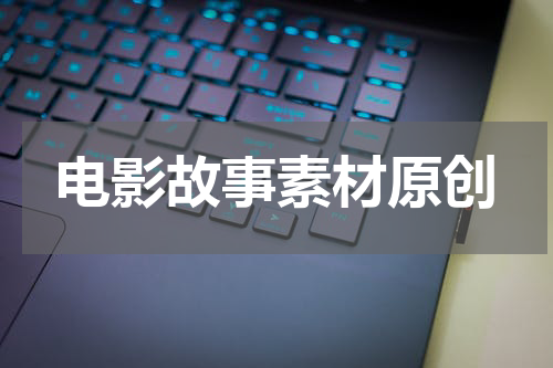 电影故事素材原创