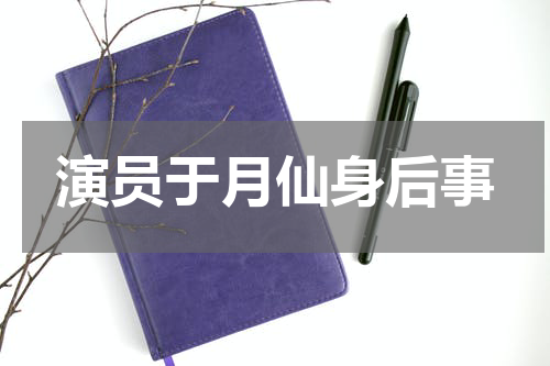 演员于月仙身后事