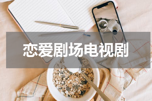 恋爱剧场电视剧