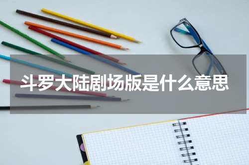 斗罗大陆剧场版是什么意思