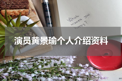 演员黄景瑜个人介绍资料