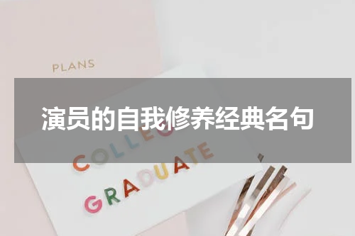 演员的自我修养经典名句