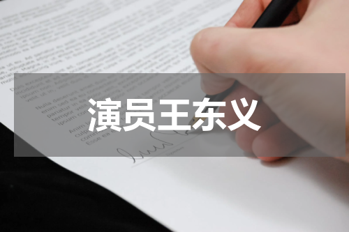 演员王东义