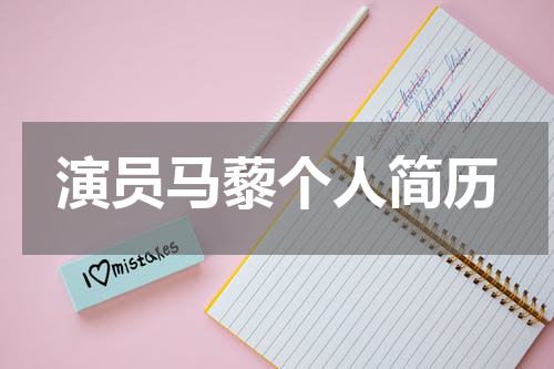 演员马藜个人简历