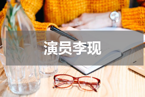 演员李现