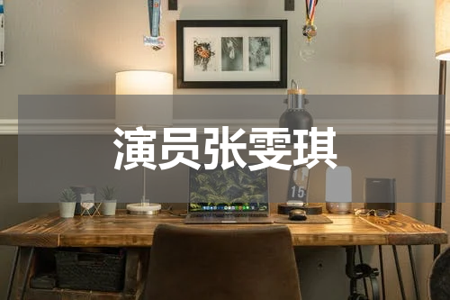 演员张雯琪
