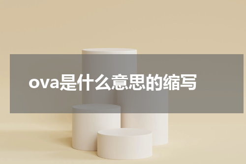 ova是什么意思的缩写