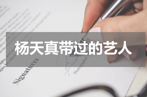 杨天真带过的艺人
