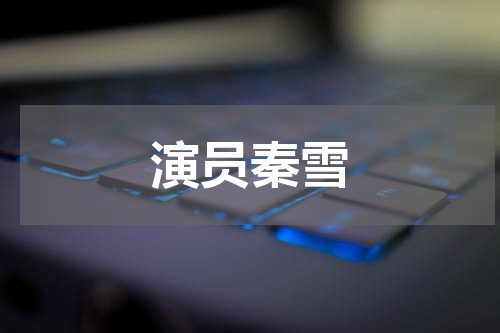 演员秦雪