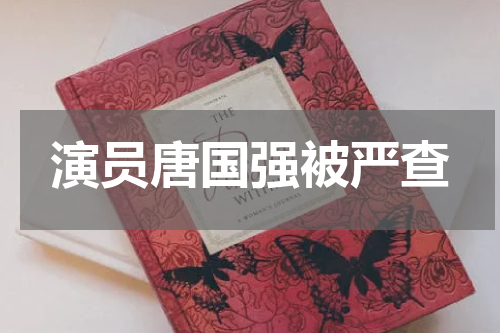演员唐国强被严查