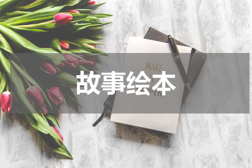 故事绘本