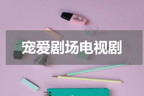 宠爱剧场电视剧