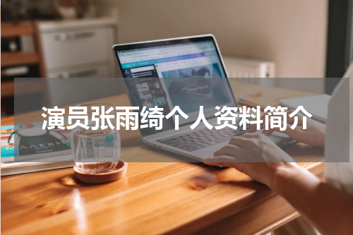 演员张雨绮个人资料简介