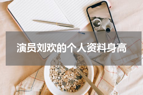 演员刘欢的个人资料身高
