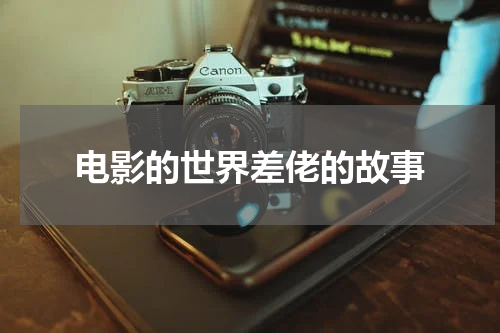 电影的世界差佬的故事