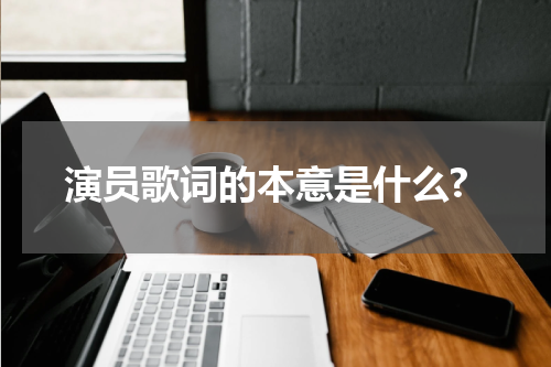 演员歌词的本意是什么?