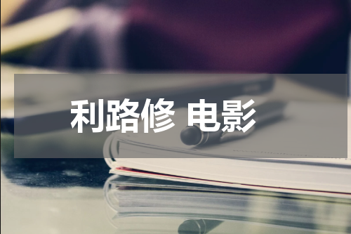 利路修 电影