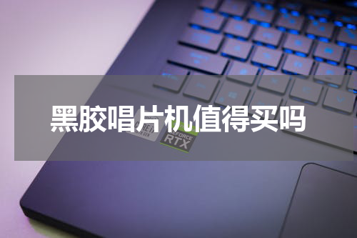 黑胶唱片机值得买吗