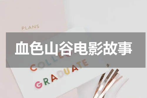 血色山谷电影故事