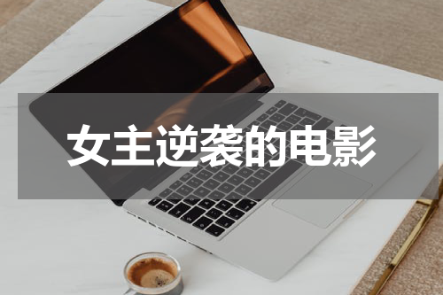 女主逆袭的电影