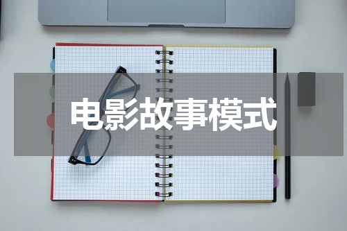 电影故事模式