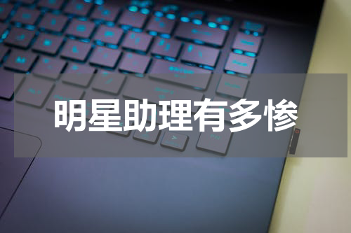 明星助理有多惨