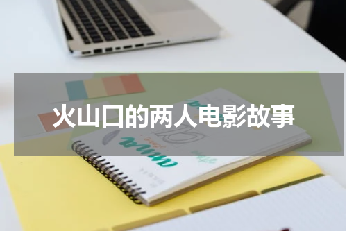 火山口的两人电影故事