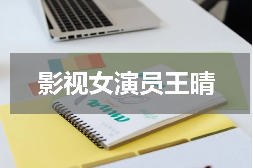 影视女演员王晴