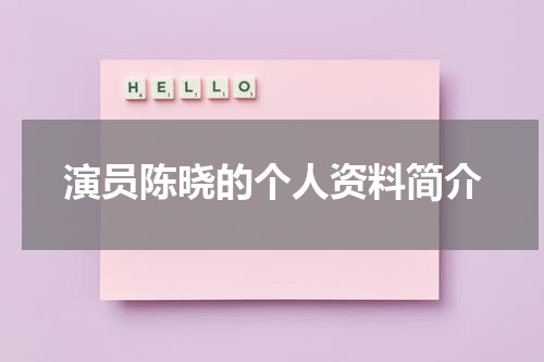 演员陈晓的个人资料简介
