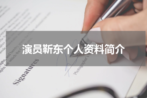 演员靳东个人资料简介