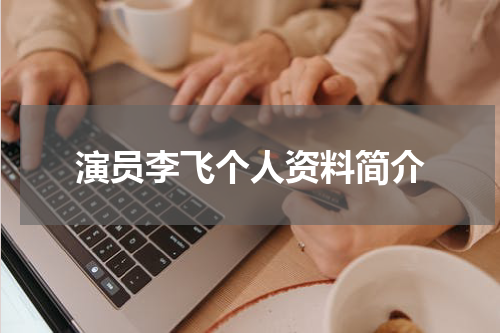 演员李飞个人资料简介
