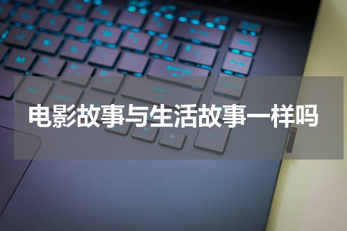 电影故事与生活故事一样吗